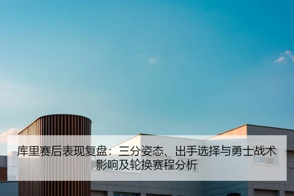 ku-li-sai-hou-biao-xian-fu-pan-san-fen-zi-tai-chu-shou-xuan-ze-yu-yong-shi-zhan-shu-ying-xiang-ji-lun-huan-sai-cheng-2-361.jpg