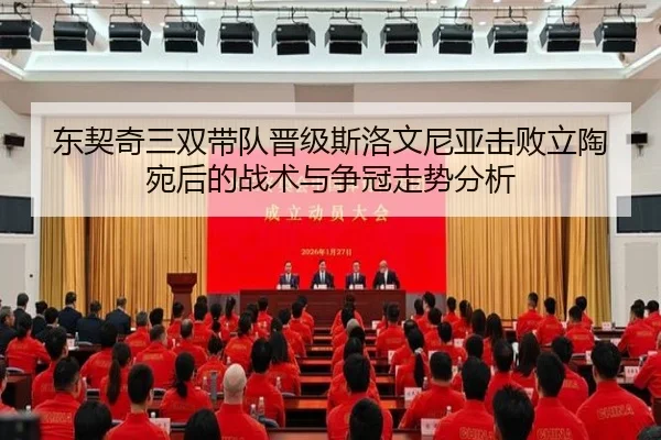 东契奇三双带队晋级斯洛文尼亚击败立陶宛后的战术与争冠走势分析