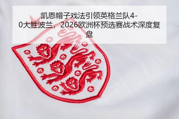 kai-en-mao-zi-xi-fa-yin-ling-ying-ge-lan-dui-da-sheng-bo-lan-ou-zhou-bei-yu-xuan-sai-zhan-shu-shen-du-fu-pan-2-561.jpg
