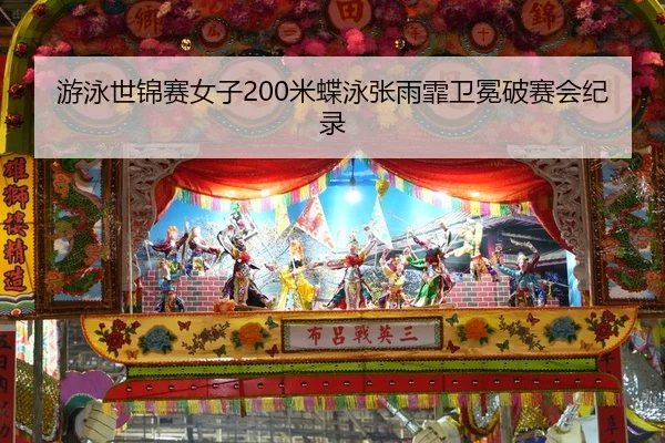 游泳世锦赛女子200米蝶泳张雨霏卫冕破赛会纪录